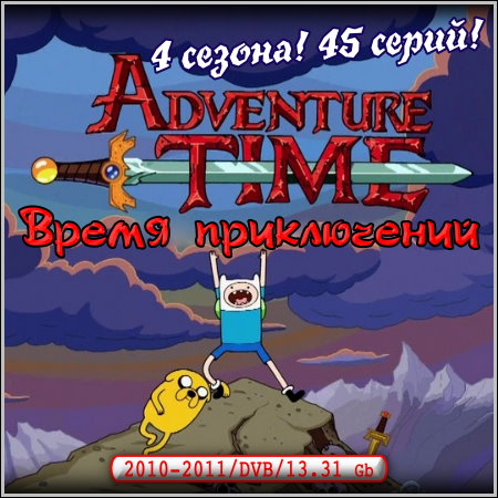 Время приключений - 4 сезона! 45 серий! (2010-2011/DVB)
