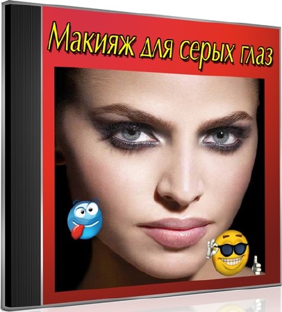 Макияж для серых глаз (2012) DVDRip