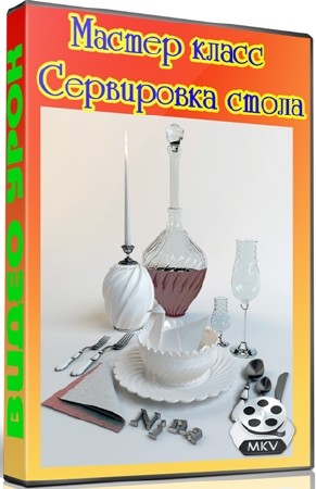 Мастер класс. Сервировка стола (2012) DVDRip