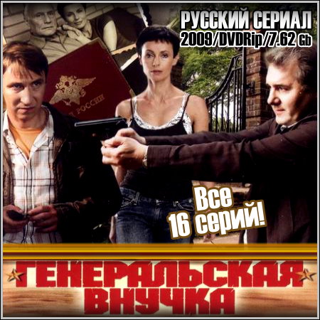 Генеральская внучка - Все 16 серий (2009/DVDRip)