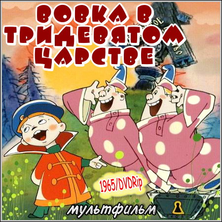 Вовка в тридевятом царстве (1965/DVDRip)