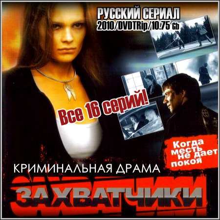 Захватчики - Все 19 серий (2009/DVDRip)