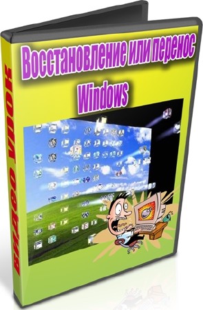 Восстановление или перенос Windows (2012) DVDRip