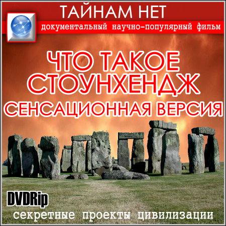 Что такое Стоунхендж. Сенсационная версия (DVDRip)