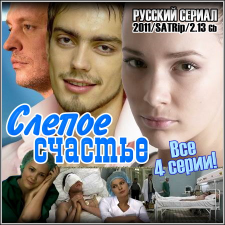 Слепое счастье - Все 4 серии (2011/SATRip)