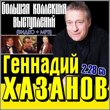 Геннадий Хазанов - Большая коллекция выступлений (Видео + MP3)