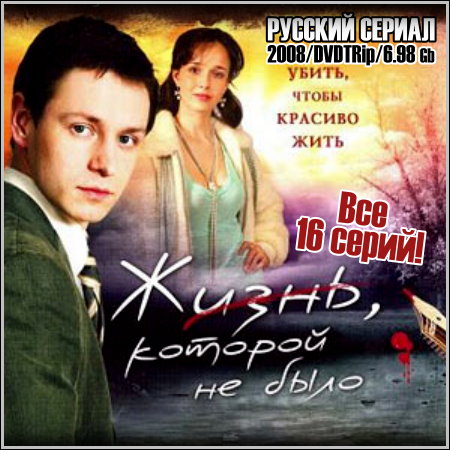 Жизнь, которой не было - Все 16 серий (2008/DVDRip)
