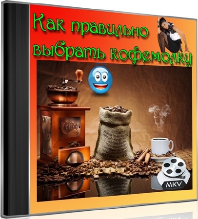 Как правильно выбрать кофемолку (2012) DVDRip