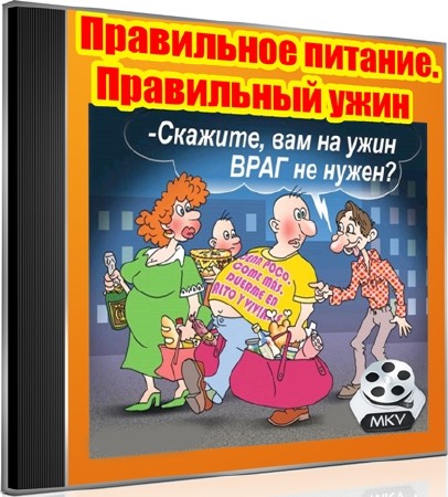 Правильное питание. Правильный ужин (2012) DVDRip