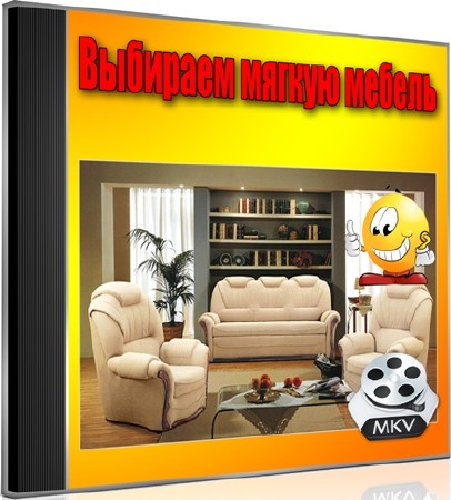 Выбираем мягкую мебель (2012) DVDRip