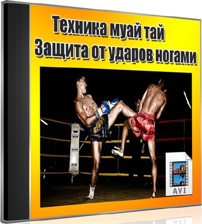 Техника муай тай. Защита от ударов ногами (2012) DVDRip