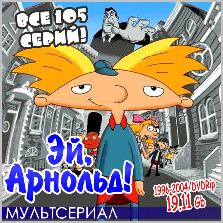 Эй, Арнольд! : Hey Arnold! - Все 105 серий! (1996-2004/DVDRip)