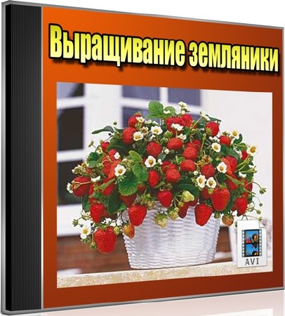 Выращивание земляники (2012) DVDRip