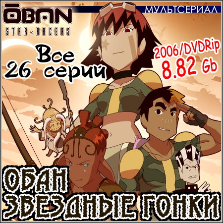ОБАН Звездные Гонки : Oban Star Racers - Все 26 серий (2006/DVDRip)