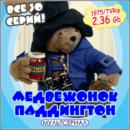 Медвежонок Паддингтон : Paddington bear - Все 30 серий! (1975/TVRip)