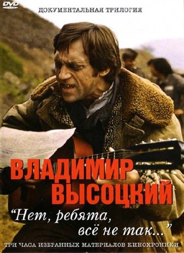 Владимир Высоцкий. Нет, ребята, всё не так… (2013) DVDRip