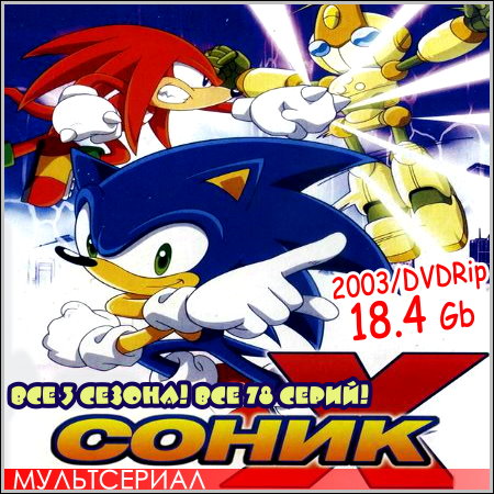 Соник Икс : Sonic X - Все 3 сезона! Все 78 серий! (2003-2006/DVDRip)