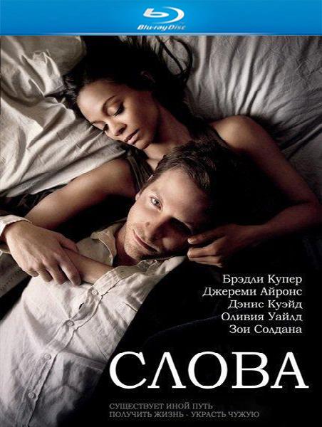 Слова / The Words [EXTENDED] (2012 / BDRemux / BDRip / DVD9 / HDRip)