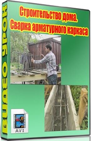 Строительство дома. Сварка арматурного каркаса (2012) DVDRip