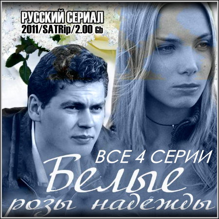 Белые розы надежды - Все 4 серии (2011/SATRip)