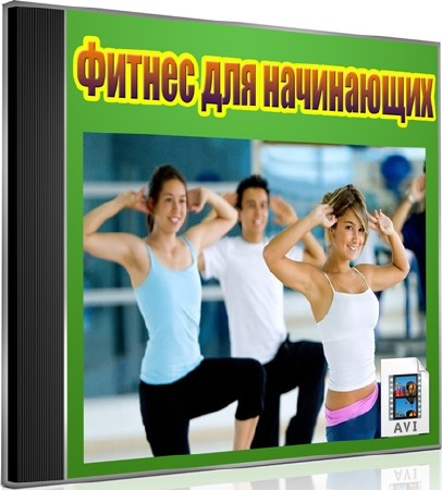 Фитнес для начинающих (2012) DVDRip