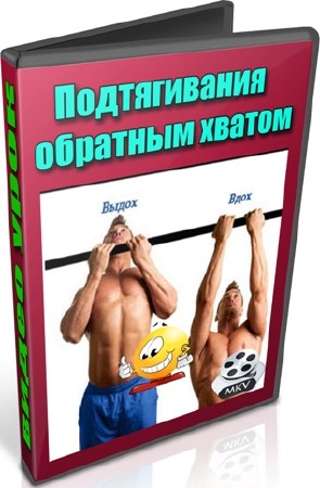 Подтягивания обратным хватом (2013) DVDRip