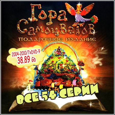 Гора самоцветов - Все 54 серии (2004-2010/7xDVD-9)
