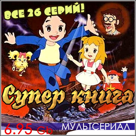 Супер книга : Super Book - Все 26 серий (1982)