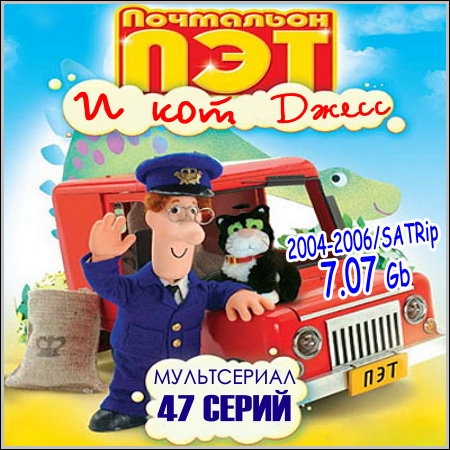 Почтальон Пэт и кот Джесс - 47 серий (2004-2006/SATRip)
