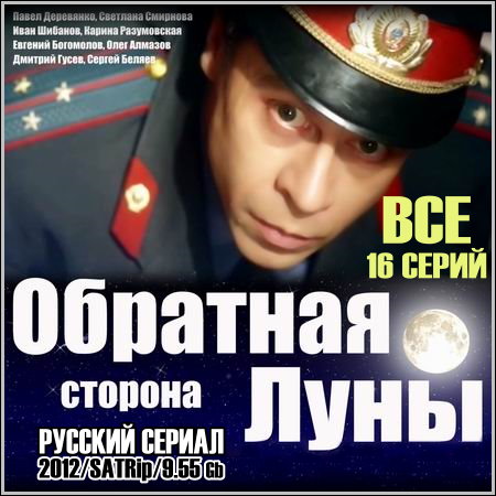 Обратная сторона Луны - Все 16 серий (2012/SATRip)