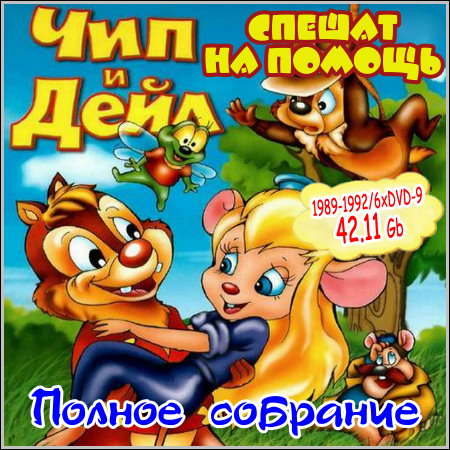 Чип и Дейл спешат на помощь - Полное собрание (1989-1992/6xDVD-9)