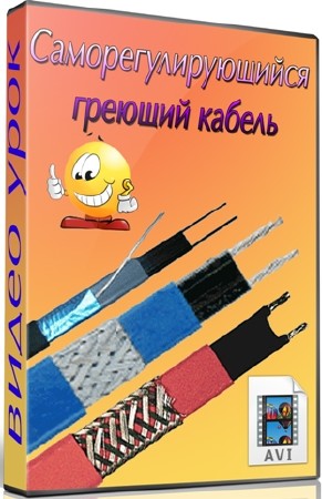 Саморегулирующийся греющий кабель (2012) DVDRip