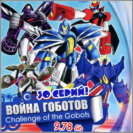 Война гоботов : Challenge of the Gobots - 30 серий (1984)
