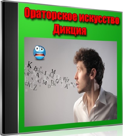 Ораторское искусство. Дикция (2012) DVDRip