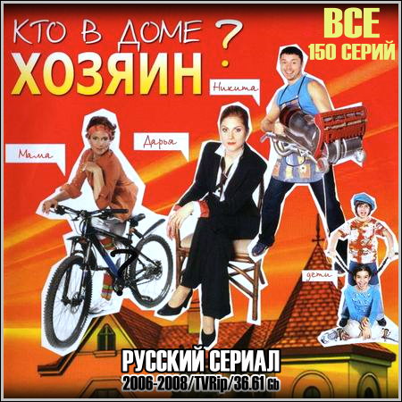 Кто в доме хозяин? - Все 150 серий (2006-2008/TVRip)