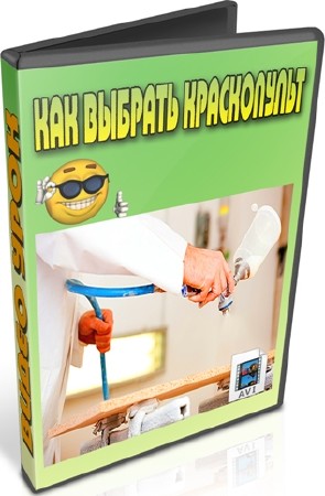 Как выбрать краскопульт (2012) DVDRip