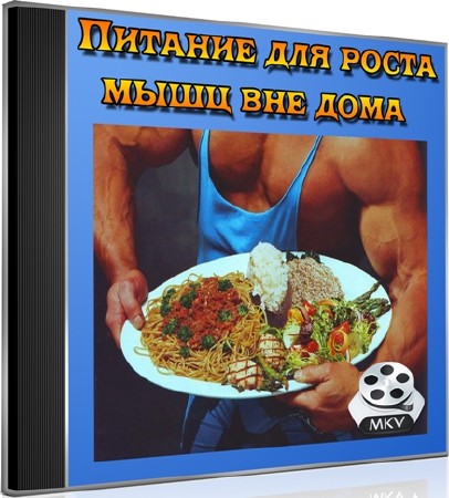 Питание для роста мышц вне дома (2013) DVDRip