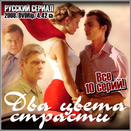 Два цвета страсти - Все 10 серий (2008/DVDRip)