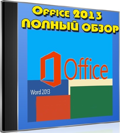 Office 2013. Полный обзор (2013) DVDRip