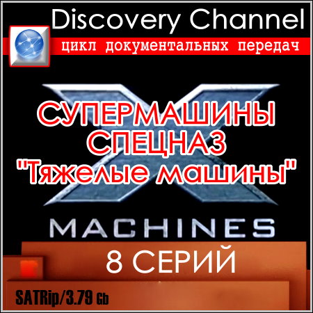 Супермашины. Спецназ "Тяжелые машины" - 8 серий (SATRip)