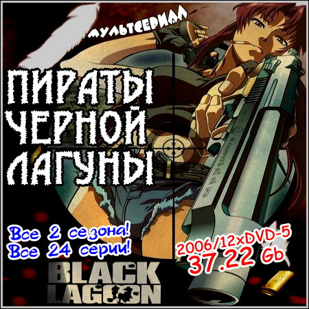 Пираты черной лагуны - Все 2 сезона! Все 24 серии! (2006/12хDVD-5)