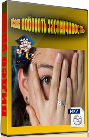 Как побороть застенчивость (2012) DVDRip