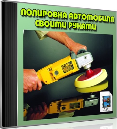 Полировка автомобиля своими руками (2012) DVDRip