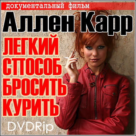 Легкий способ бросить курить - Аллен Карр (DVDRip)