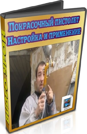 Покрасочный пистолет. Настройка и применение (2012) DVDRip