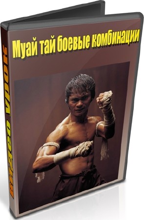 Муай тай боевые комбинации (2012) DVDRip