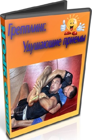 Греплинг. Удушающие приемы (2012) DVDRip