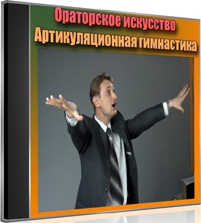 Ораторское искусство. Артикуляционная гимнастика (2012) DVDRip