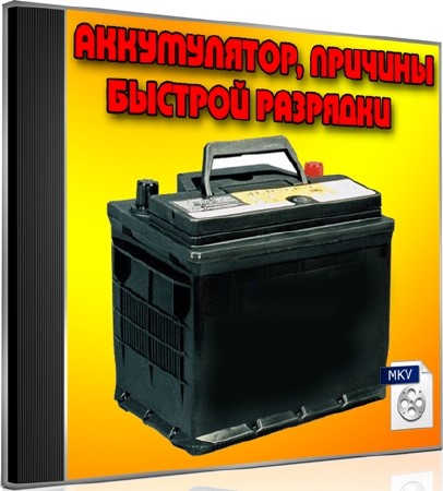 Аккумулятор, причины быстрой разрядки (2012) DVDRip