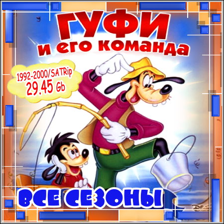 Гуфи и его команда - Все сезоны! (1992-2000/SATRip)